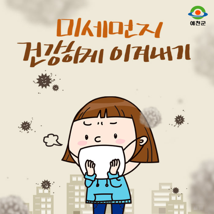 1.군민 생활정보 - 미세먼지 건강하게 이겨내기